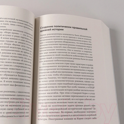 Книга Альпина К северу от 38 параллели. Как живут в КНДР / 9785002232345 (Ланьков А.)