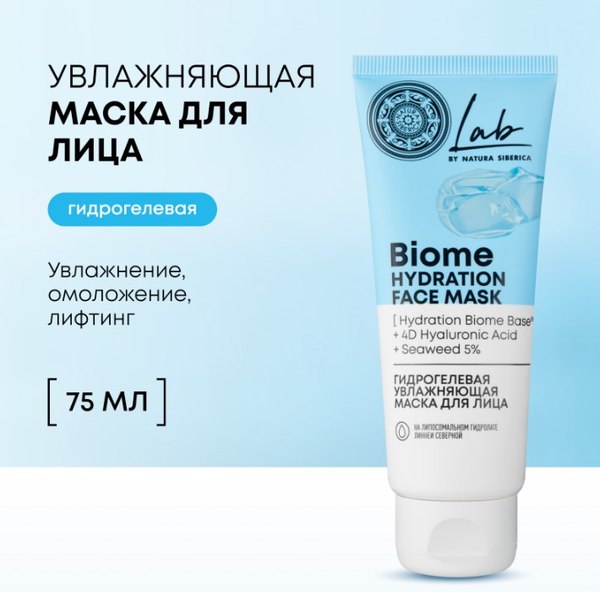 Маска для лица гелевая Natura Siberica Lab Biome Увлажняющая (75мл)