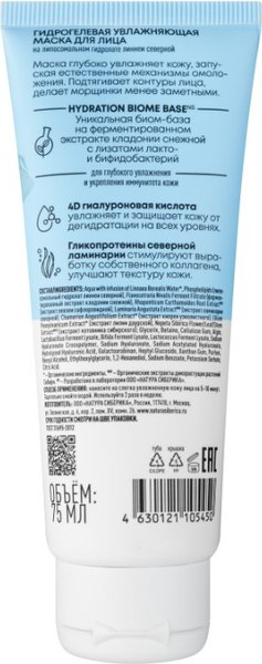 Маска для лица гелевая Natura Siberica Lab Biome Увлажняющая (75мл)