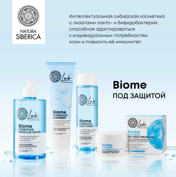 Маска для лица гелевая Natura Siberica Lab Biome Увлажняющая (75мл)