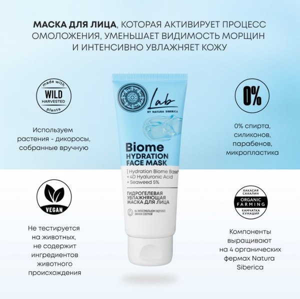 Маска для лица гелевая Natura Siberica Lab Biome Увлажняющая (75мл)