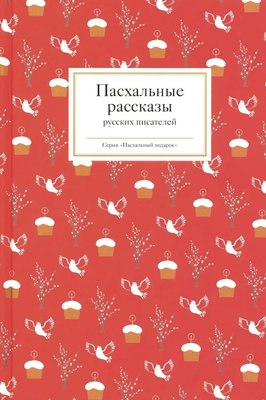 Книга Никея Пасхальные рассказы русских писателей, твердая обложка (Стрыгина Т.) - 