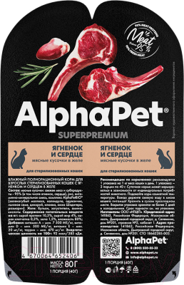 Влажный корм для кошек AlphaPet Для стерилизованных кошек с янгенком и сердцем / 211011 (80г)