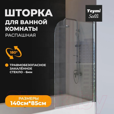 Стеклянная шторка для ванны Teymi Solli 85x140 / T00204 (прозрачное стекло/хром)