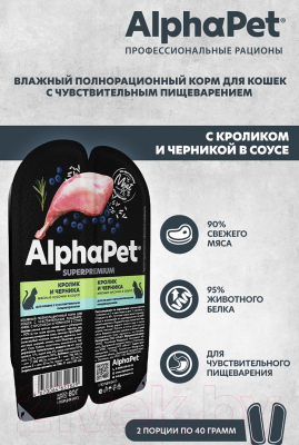 Влажный корм для кошек AlphaPet с чувствительным пищеварением кролик и черника / 210005 (80г)