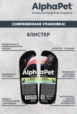 Влажный корм для кошек AlphaPet с чувствительным пищеварением кролик и черника / 210005 (80г)