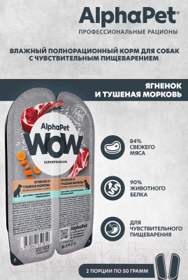 Изображение товара Влажный корм для собак AlphaPet WOW с чувствительным пищевар. ягненок и тушеная морковь / 210004 (100г)