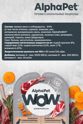 Влажный корм для собак AlphaPet WOW с чувствительным пищевар. ягненок и тушеная морковь / 210004 (100г)