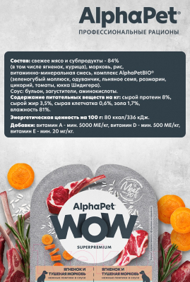 Изображение товара Влажный корм для собак AlphaPet WOW с чувствительным пищевар. ягненок и тушеная морковь / 210004 (100г)
