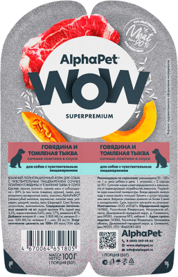Влажный корм для собак AlphaPet WOW с чувствительным пищевар. говядина и томленая тыква / 210003 (100г)