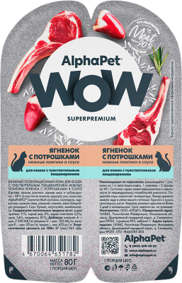 Влажный корм для кошек AlphaPet WOW с чувствительным пищеварением ягненок с потрошками / 210001 (80г)