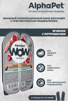 Влажный корм для кошек AlphaPet WOW с чувствительным пищеварением ягненок с потрошками / 210001 (80г)