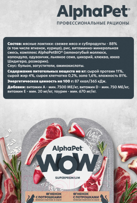 Влажный корм для кошек AlphaPet WOW с чувствительным пищеварением ягненок с потрошками / 210001 (80г)