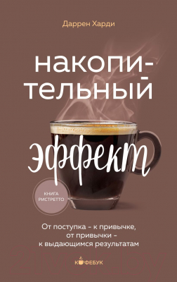 Книга Бомбора Накопительный эффект / 9785041889302 (Харди Д.)