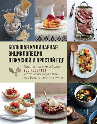 Книга ХлебСоль Большая кулинарная энциклопедия о вкусной и простой еде - 