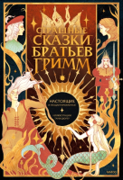 Книга МИФ Страшные сказки братьев Гримм: настоящие и неадаптированные (Братья Гримм) - 