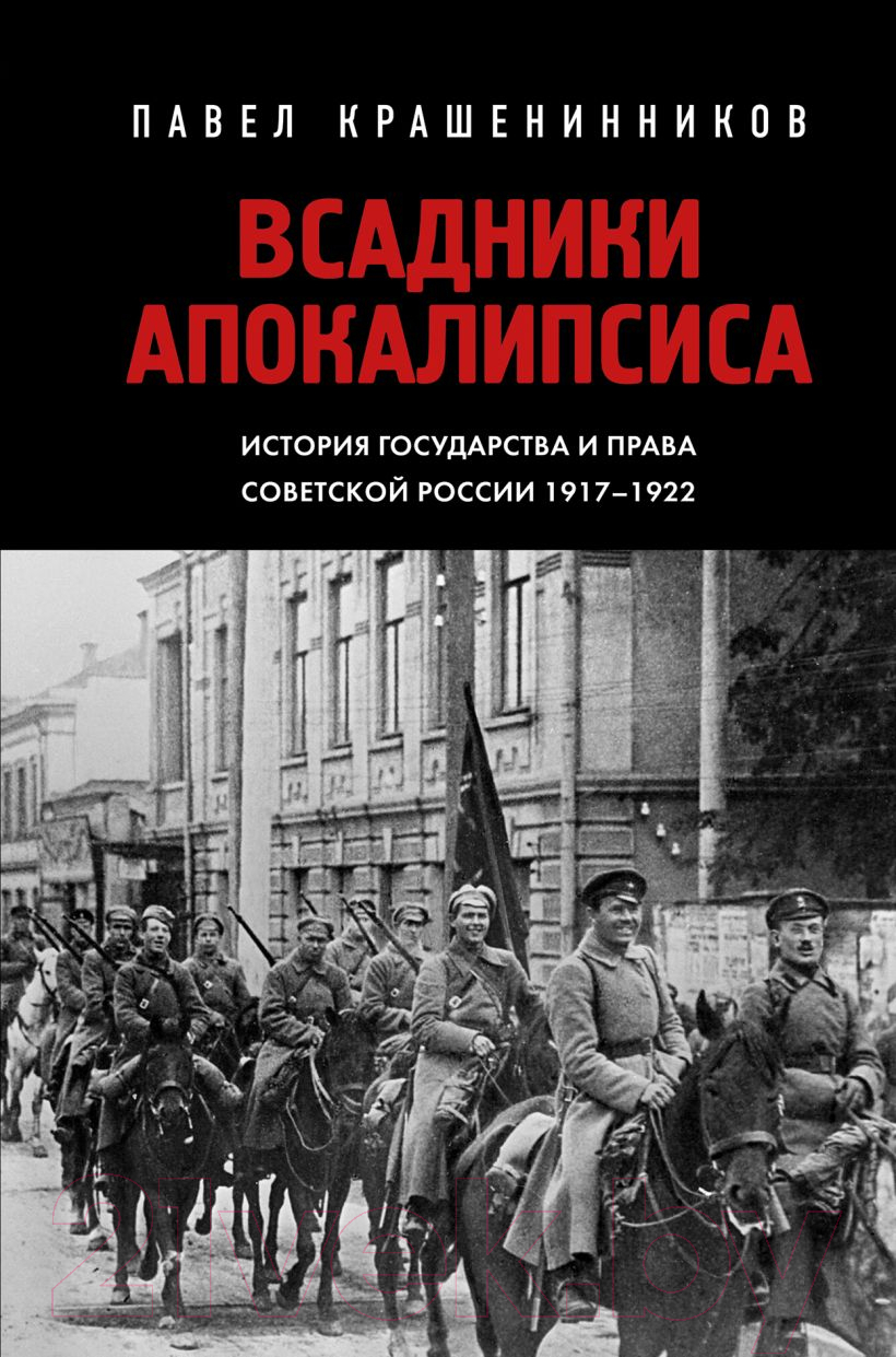 Книга Эксмо Всадники Апокалипсиса / 9785041952358 (Крашенинников П.В.)