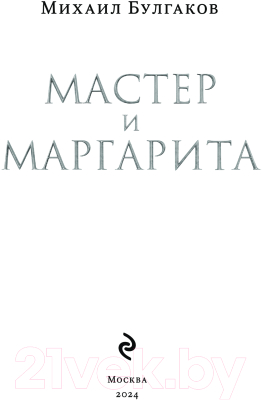 Книга Эксмо Мастер и Маргарита 2024 / 9785041948054 (Булгаков М.А.)