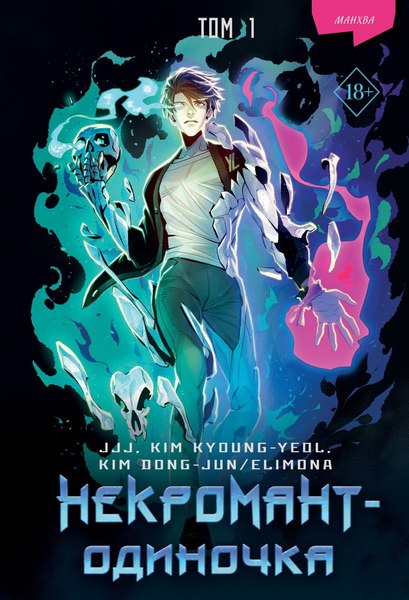 Манхва FreeDom Некромант-одиночка. Том 1 / 9785041798048 (JJJ, Kyoung-Yeol K.)