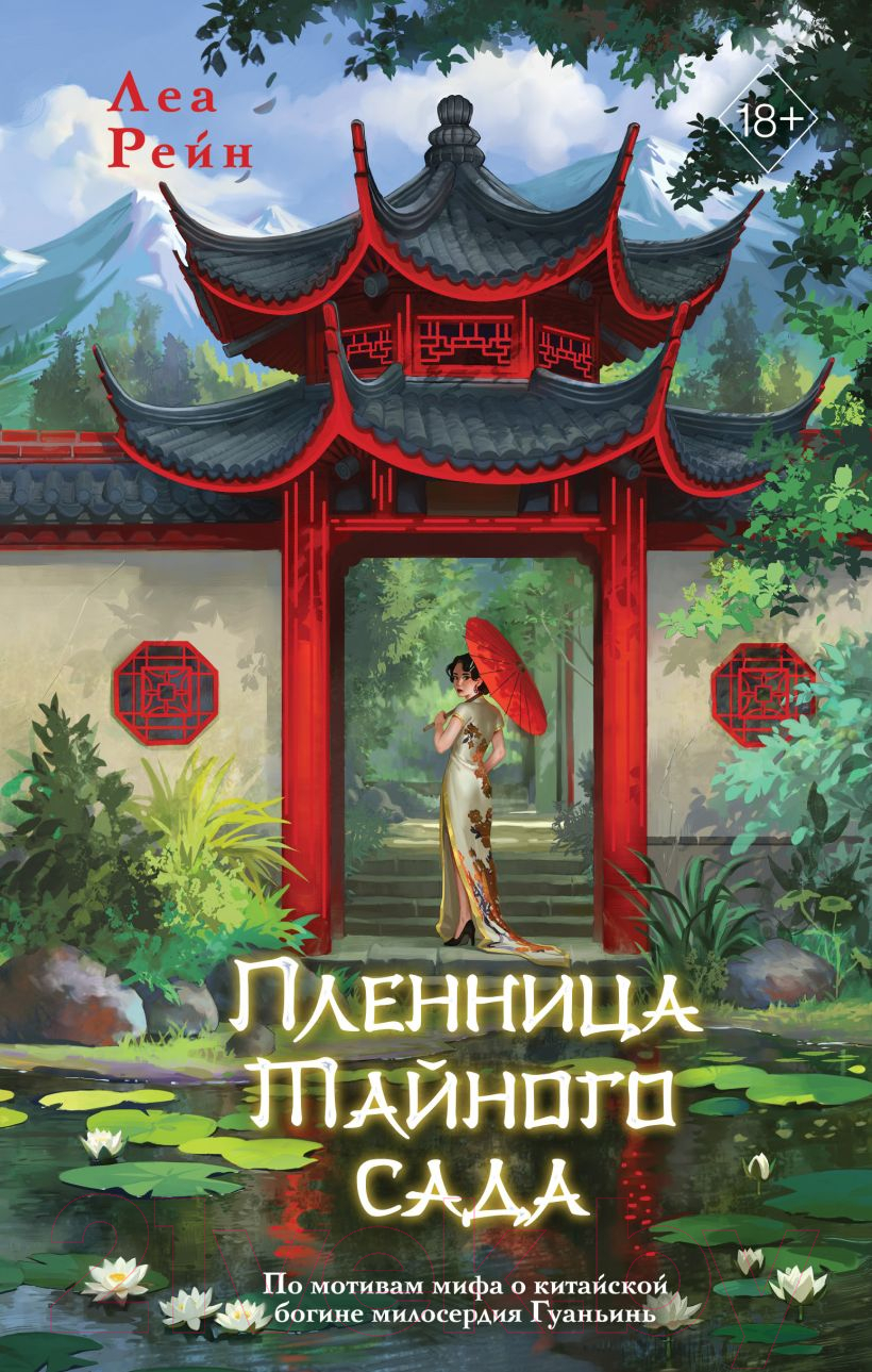 Художественная книга FreeDom Пленница Тайного сада / 9785041899653 (Рейн Л.)