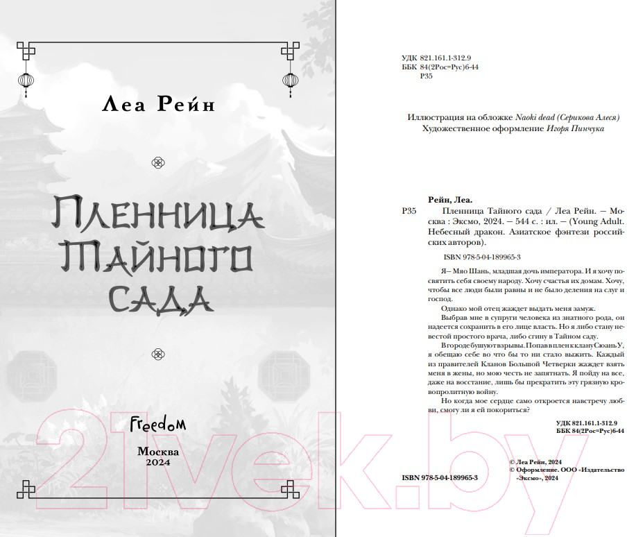 Художественная книга FreeDom Пленница Тайного сада / 9785041899653 (Рейн Л.) — фото 3