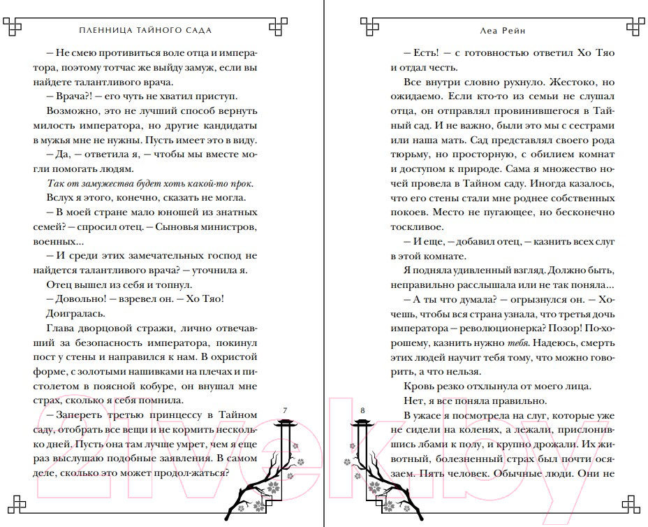Художественная книга FreeDom Пленница Тайного сада / 9785041899653 (Рейн Л.) — фото 5