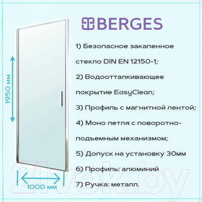 Купить Душевая дверь Berges Legos LS-1 100 / 062022  