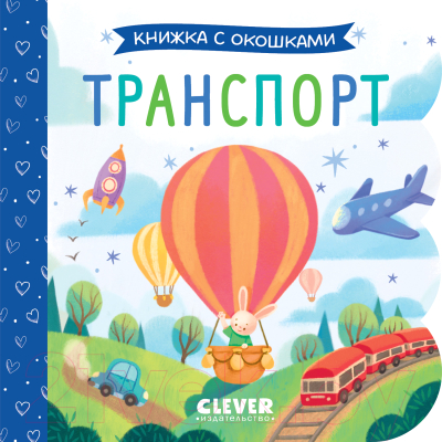 Развивающая книга CLEVER Книжка с окошками. Транспорт / 9785002115099