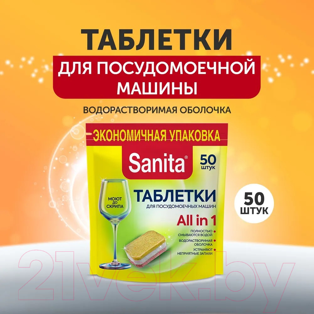 Таблетки для посудомоечных машин SANITA 50шт — фото 3