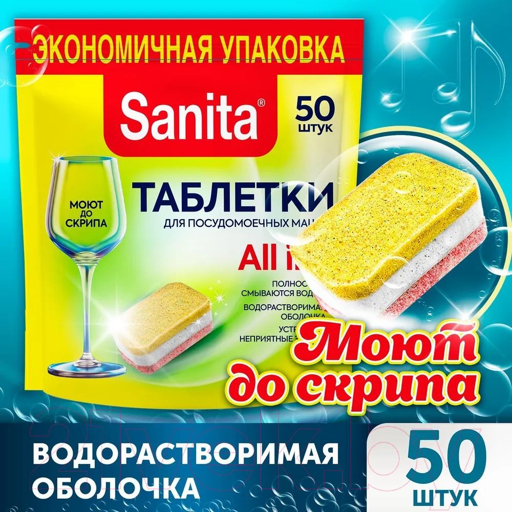 Таблетки для посудомоечных машин SANITA 50шт — фото 4