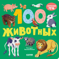Развивающая книга CLEVER Книжки-картонки. 100 животных / 9785002114726 - 