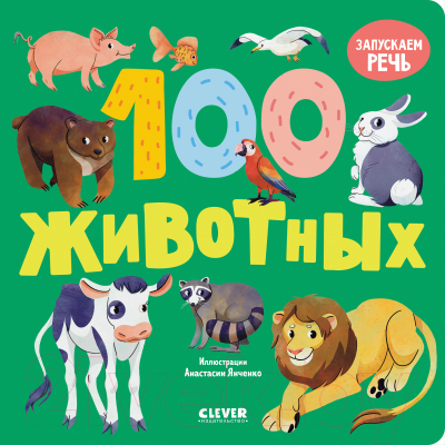 Развивающая книга CLEVER Книжки-картонки. 100 животных / 9785002114726