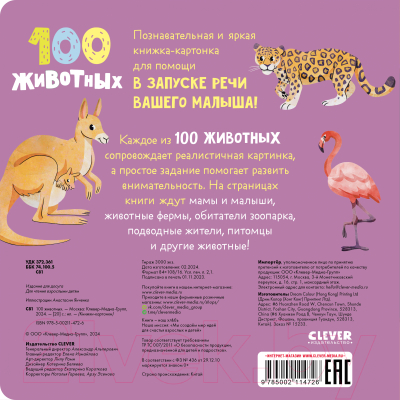 Развивающая книга CLEVER Книжки-картонки. 100 животных / 9785002114726