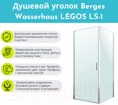 Душевой уголок Berges Legos LS-1 80x90 / 061031