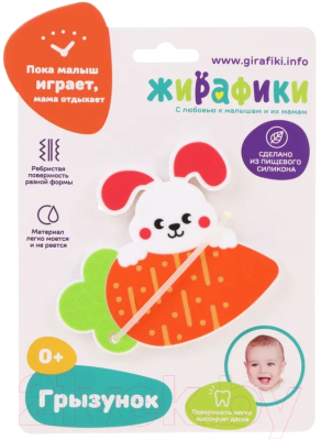 Прорезыватель для зубов Жирафики Грызунок Зайка и морковка / 939935