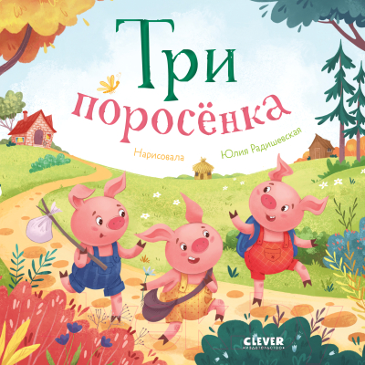 Книга CLEVER Любимые сказки. Три поросенка / 9785002114757