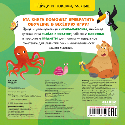 Развивающая книга CLEVER Найди и покажи, малыш. Животные / 9785002114740