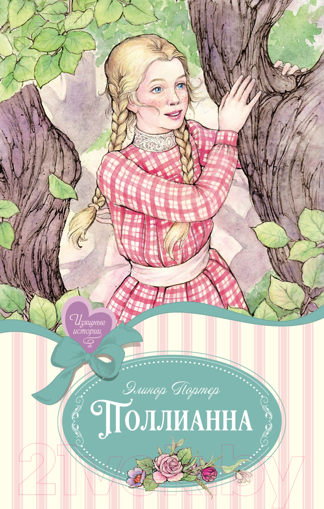 Художественная книга Махаон Поллианна / 9785389247604 (Портер Э.)