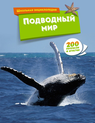Энциклопедия Махаон Подводный мир, твердая обложка -