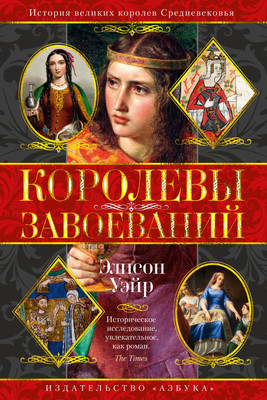 

Книга, Королевы завоеваний, твердая обложка