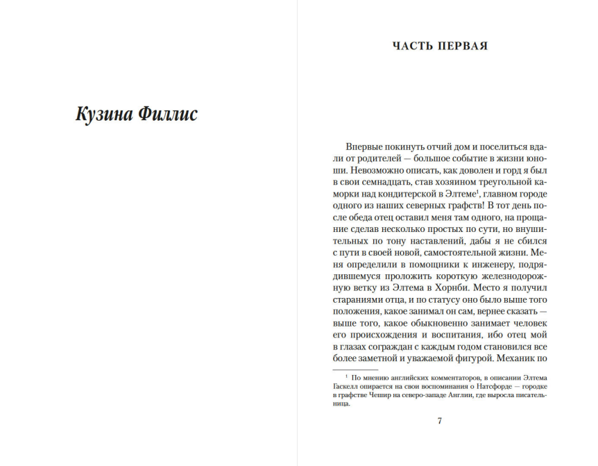 Художественная книга Азбука Мортон-Холл. Кузина Филлис, мягкая обложка (Гаскелл Элизабет) — фото 3