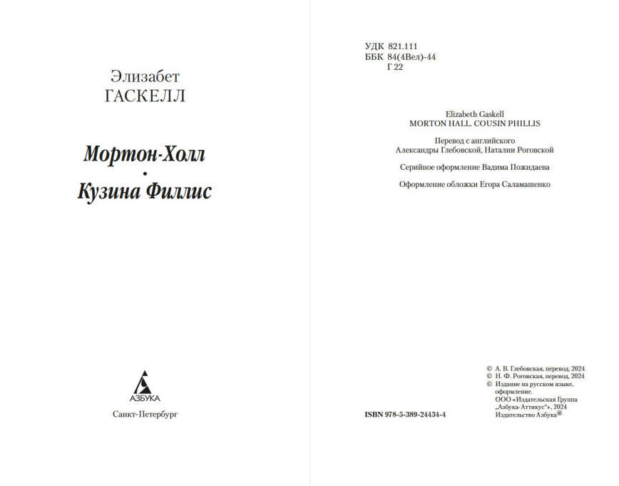 Художественная книга Азбука Мортон-Холл. Кузина Филлис, мягкая обложка (Гаскелл Элизабет) — фото 2