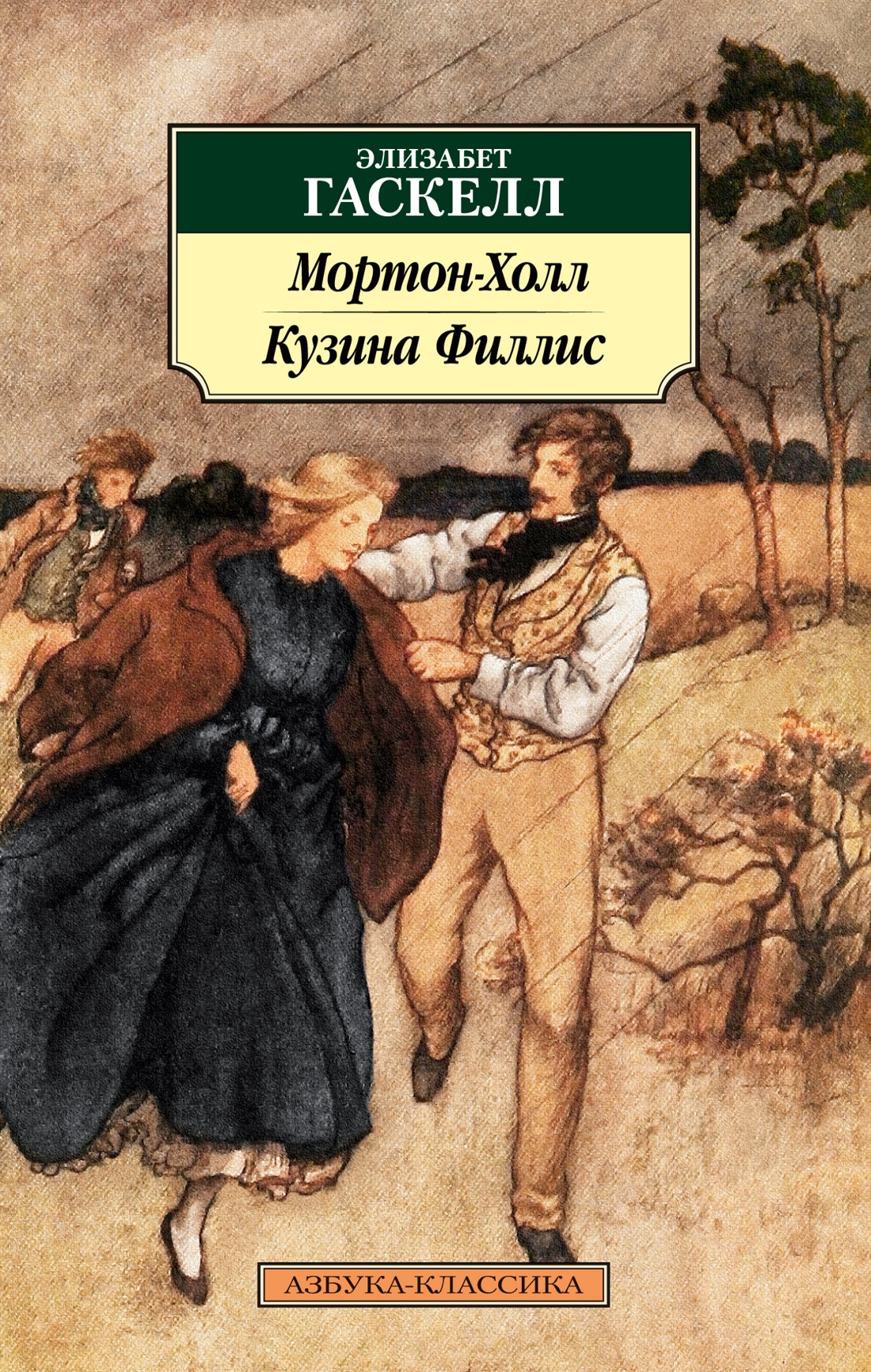 Художественная книга Азбука Мортон-Холл. Кузина Филлис, мягкая обложка (Гаскелл Элизабет)