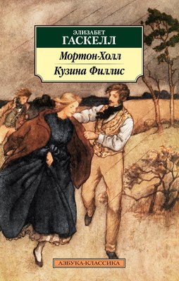 

Книга, Мортон-Холл. Кузина Филлис, мягкая обложка