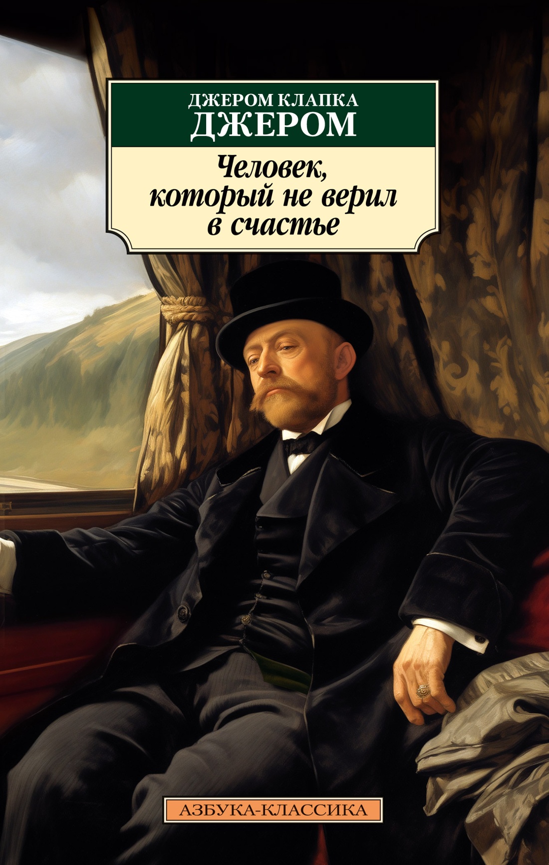 Художественная книга Азбука Человек, который не верил в счастье, мягкая обложка (Джером Клапка Джером)