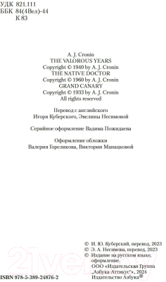 Книга Азбука Блистательные годы. Гран-Канария / 9785389248762 (Кронин А.)