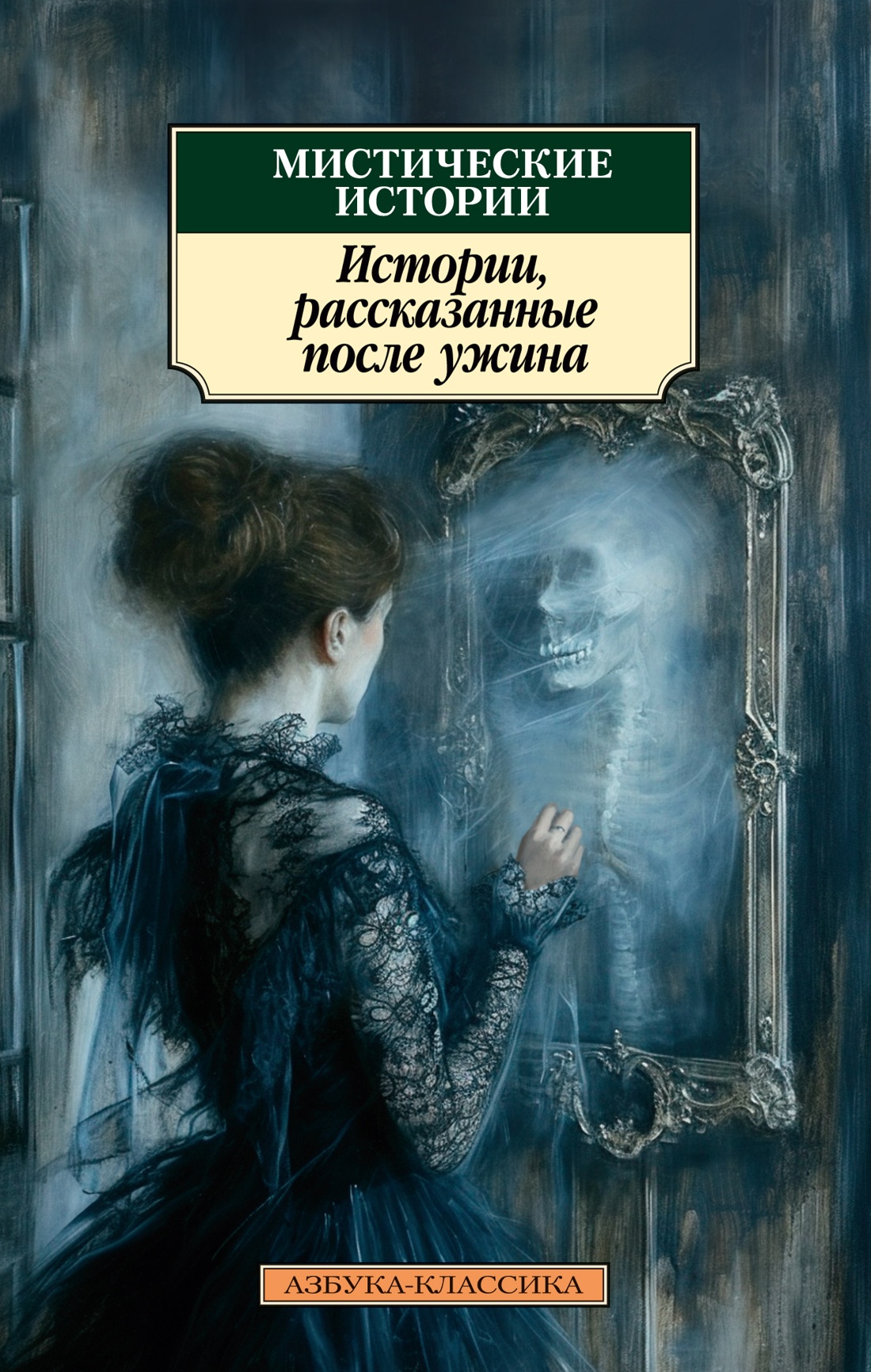 Художественная книга Азбука Мистические истории, мягкая обложка (Ле Фаню Джозеф Шеридан и др.)
