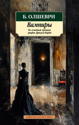 

Книга, Вампиры. Из семейной хроники графов Дракула-Карди