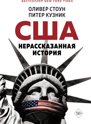 

Книга, США. Нерассказанная история, твердая обложка