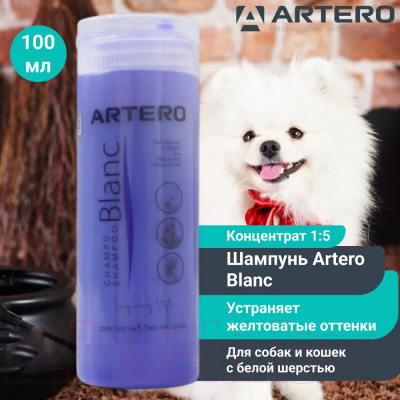 Шампунь для животных Artero Blanc Тонирующий для светлой шерсти / HS648 (100мл)